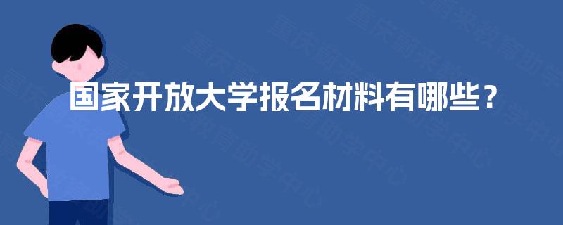 国家开放大学报名材料有哪些？