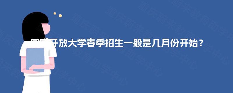 国家开放大学春季招生一般是几月份开始？