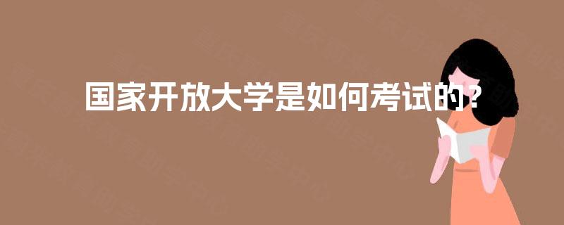 国家开放大学是如何考试的？