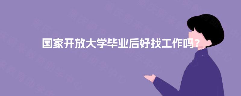国家开放大学毕业后好找工作吗？