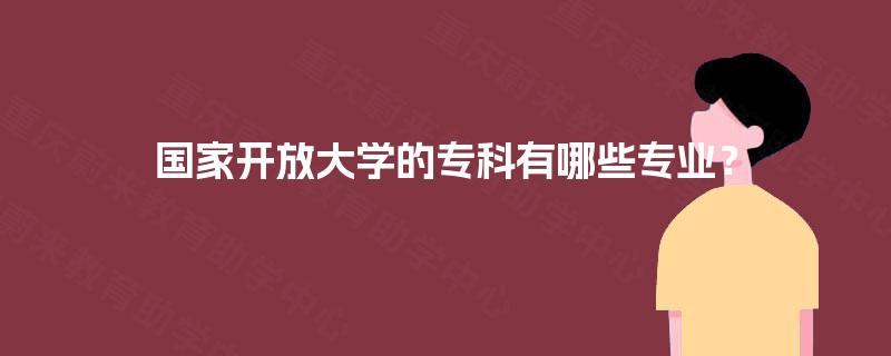 国家开放大学的专科有哪些专业？