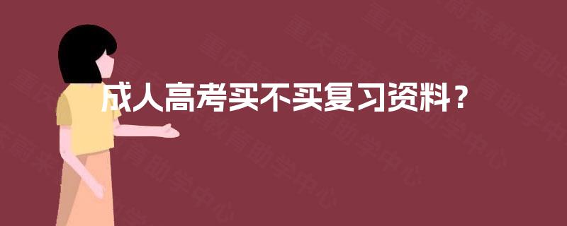 成人高考买不买复习资料？