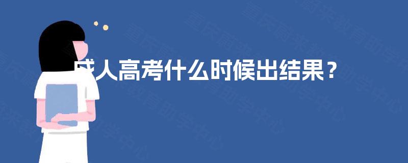 成人高考什么时候出结果？