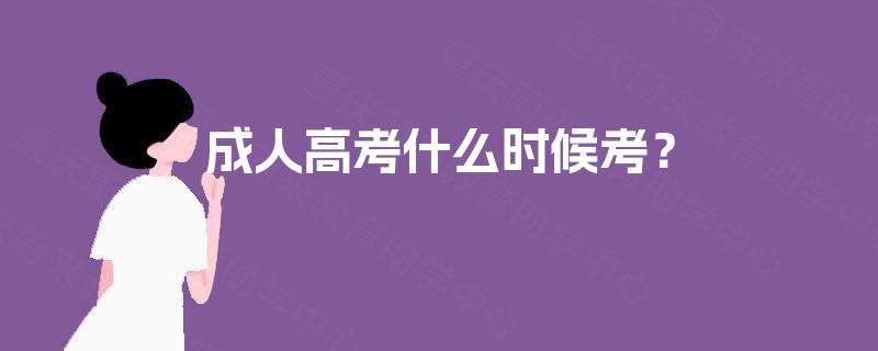 成人高考什么时候考？