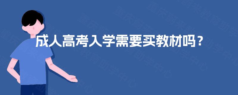 成人高考入学需要买教材吗？