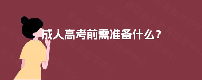 成人高考前需准备什么？