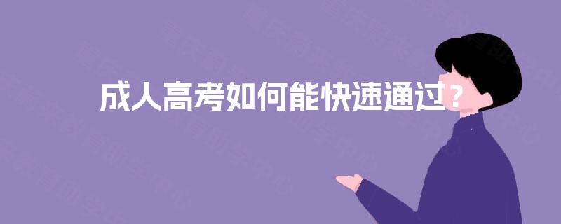 成人高考如何能快速通过？