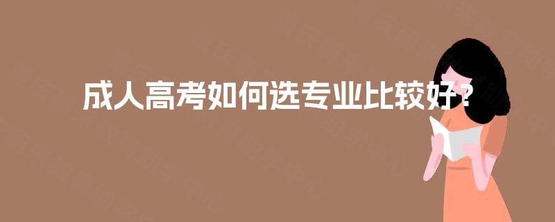 成人高考如何选专业比较好？