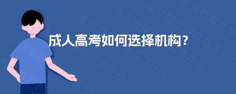 成人高考如何选择机构? 成人高考如何选择机构?