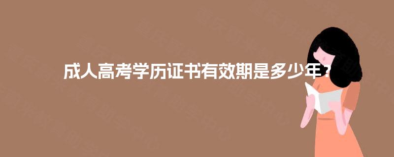 成人高考学历证书有效期是多少年？
