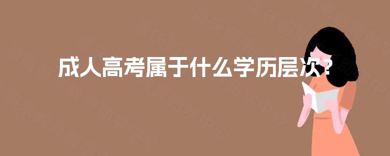 成人高考属于什么学历层次？