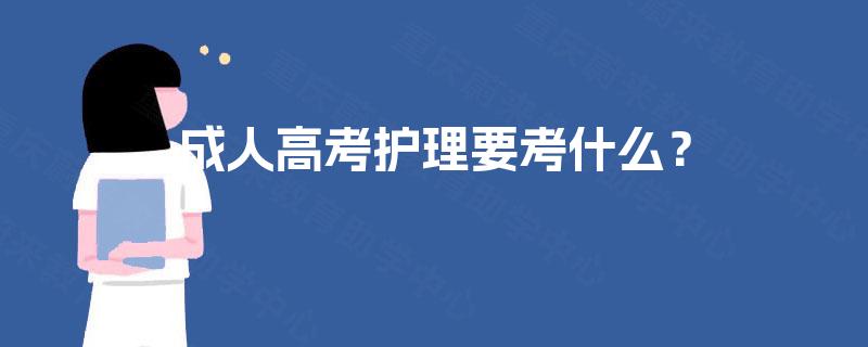 成人高考护理要考什么? 成人高考护理要考什么?