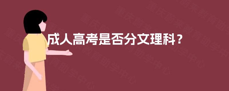 成人高考是否分文理科? 成人高考是否分文理科?