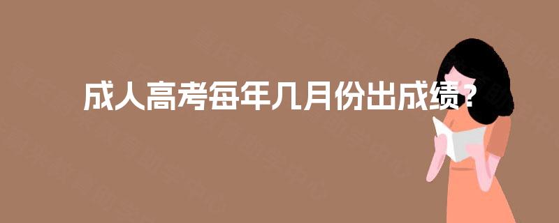 成人高考每年几月份出成绩？