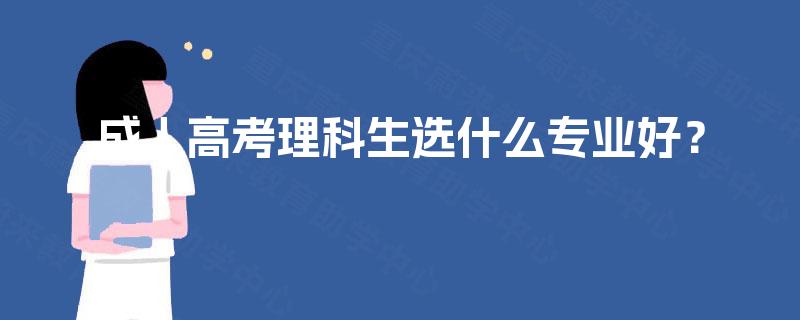 成人高考理科生选什么专业好？