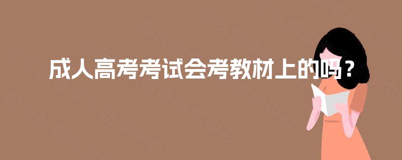 成人高考考试会考教材上的吗？