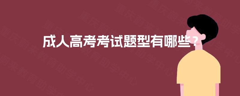 成人高考考试题型有哪些？