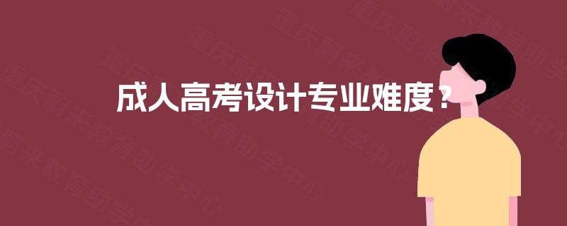 成人高考设计专业难度？