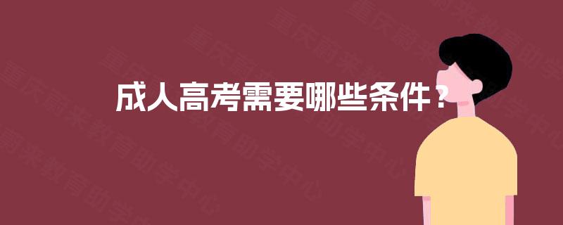 成人高考需要哪些条件？
