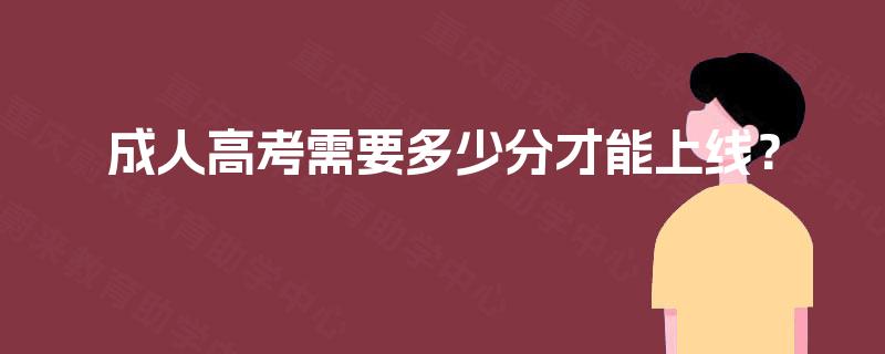 成人高考需要多少分才能上线？