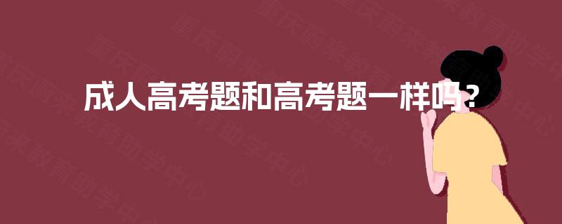 成人高考题和高考题一样吗？