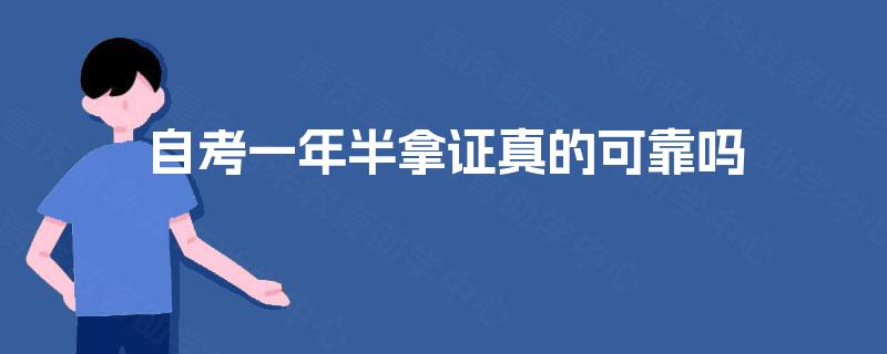 自考一年半拿证真的可靠吗