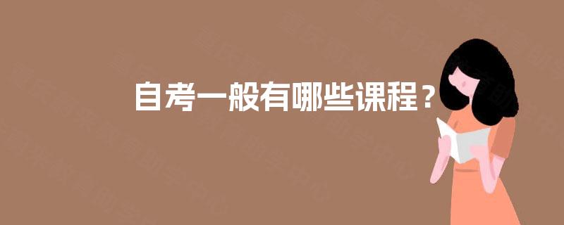 自考一般有哪些课程？