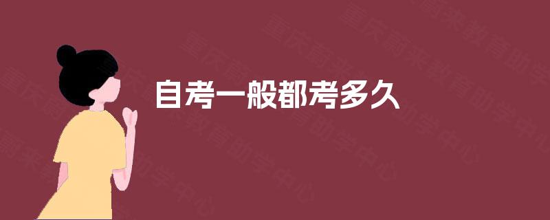 自考一般都考多久