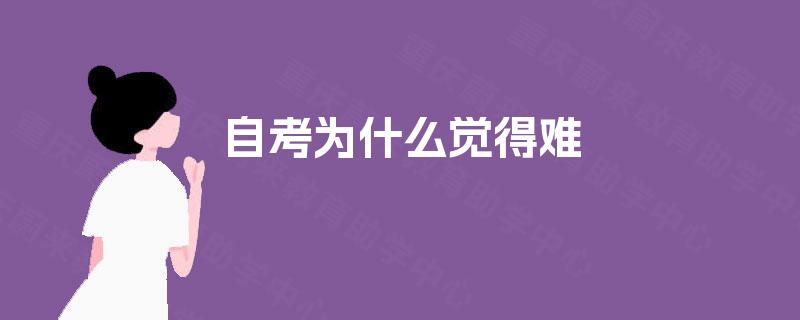 自考为什么觉得难