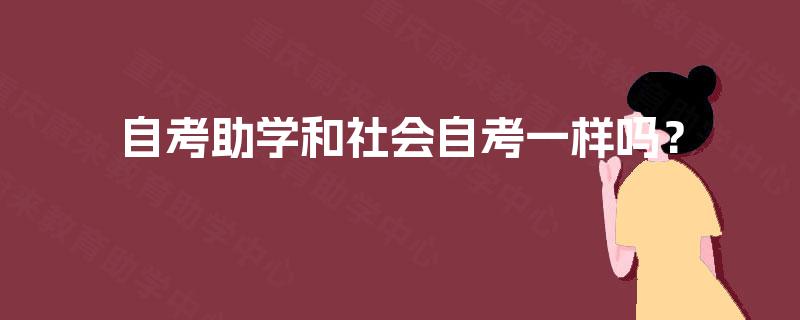 自考助学和社会自考一样吗？