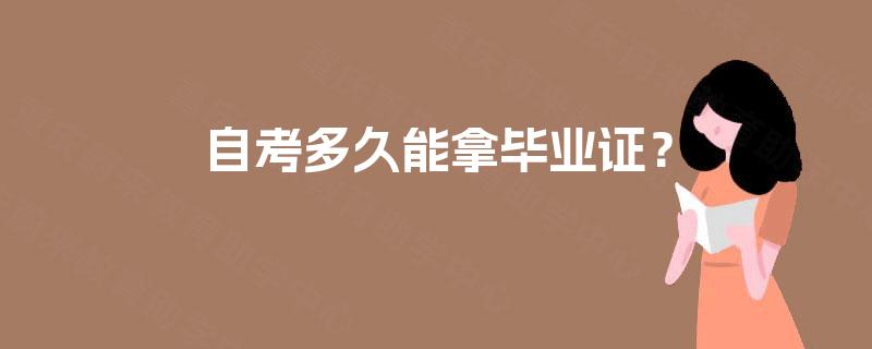自考多久能拿毕业证？