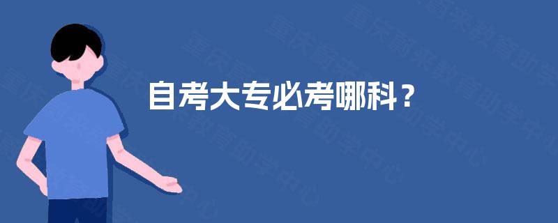 自考大专必考哪科？