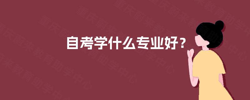 自考学什么专业好？