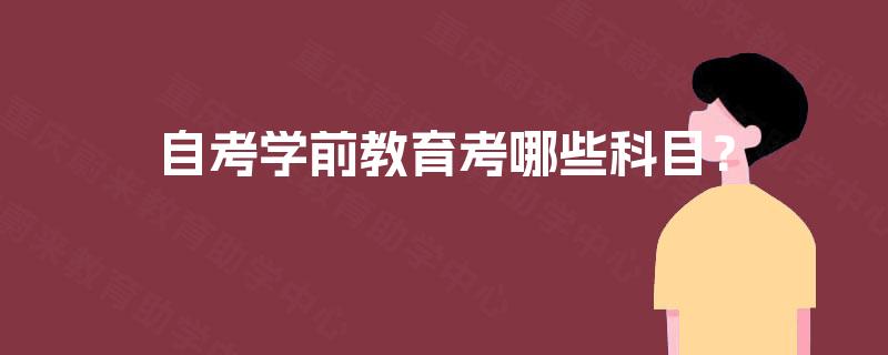 自考学前教育考哪些科目？