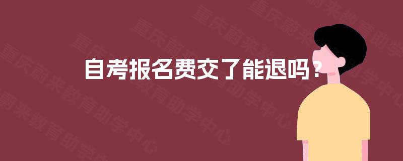 自考报名费交了能退吗？