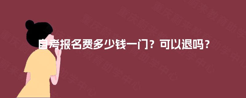 自考报名费多少钱一门？可以退吗？
