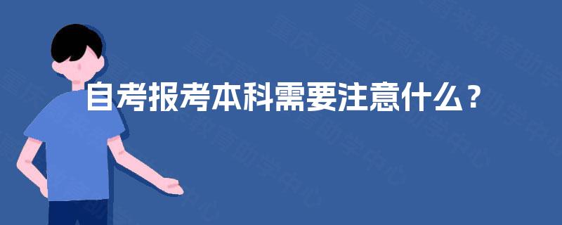 自考报考本科需要注意什么？