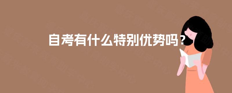 自考有什么特别优势吗？
