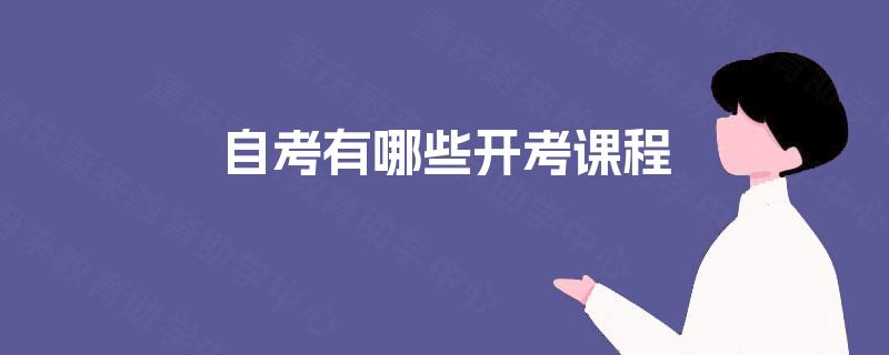 自考有哪些开考课程 自考有哪些开考课程