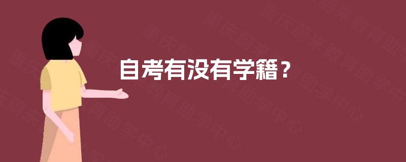 自考有没有学籍? 自考有没有学籍?