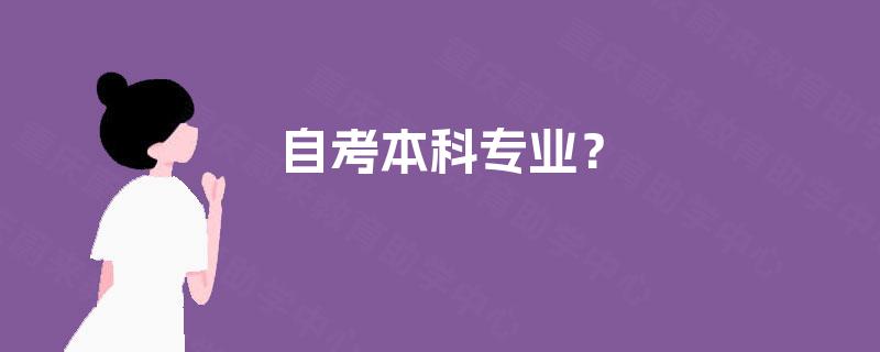 自考本科专业？