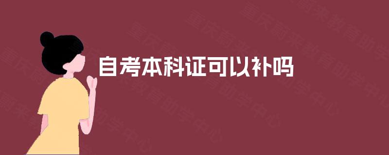 自考本科证可以补吗