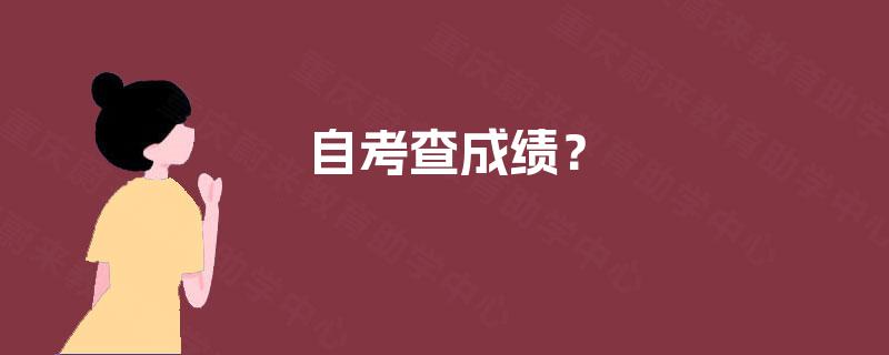 自考查成绩? 自考查成绩?