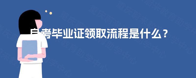 自考毕业证领取流程是什么? 自考毕业证领取流程是什么?