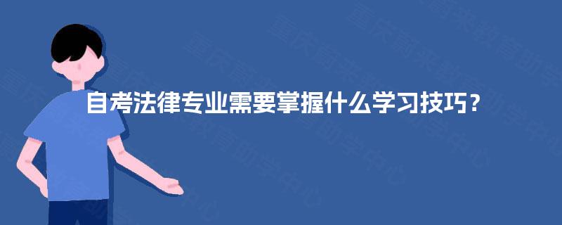 自考法律专业需要掌握什么学习技巧? 自考法律专业需要掌握什么学习技巧?