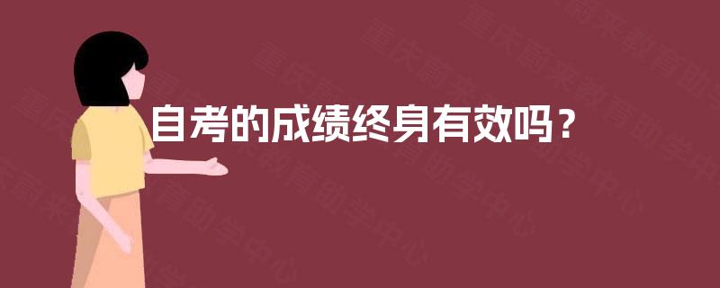 自考的成绩终身有效吗？