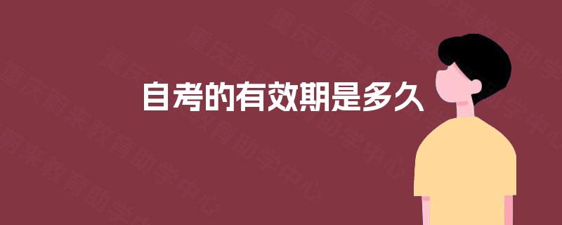 自考的有效期是多久