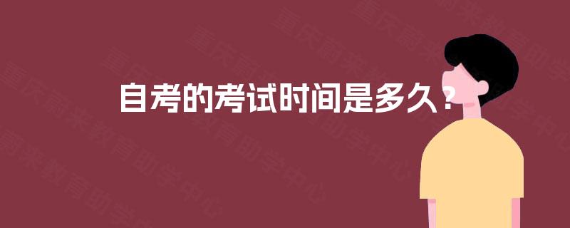 自考的考试时间是多久？