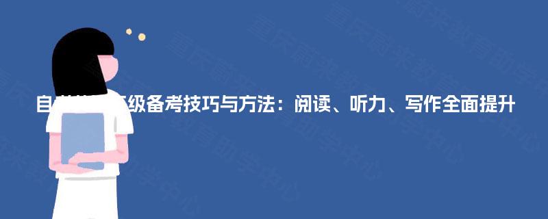 自考英语三级备考技巧与方法：阅读、听力、写作全面提升