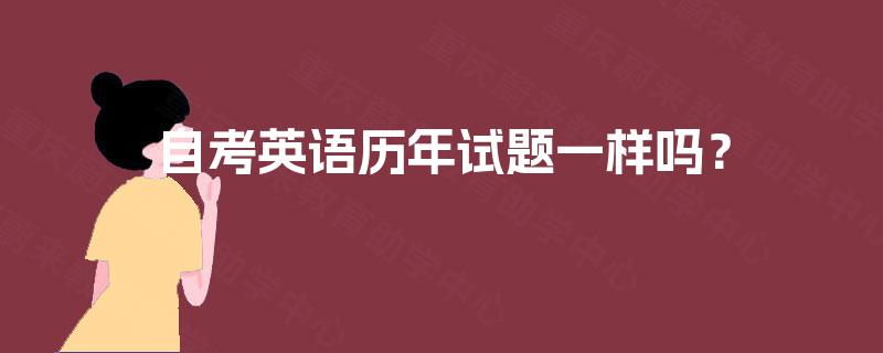自考英语历年试题一样吗？